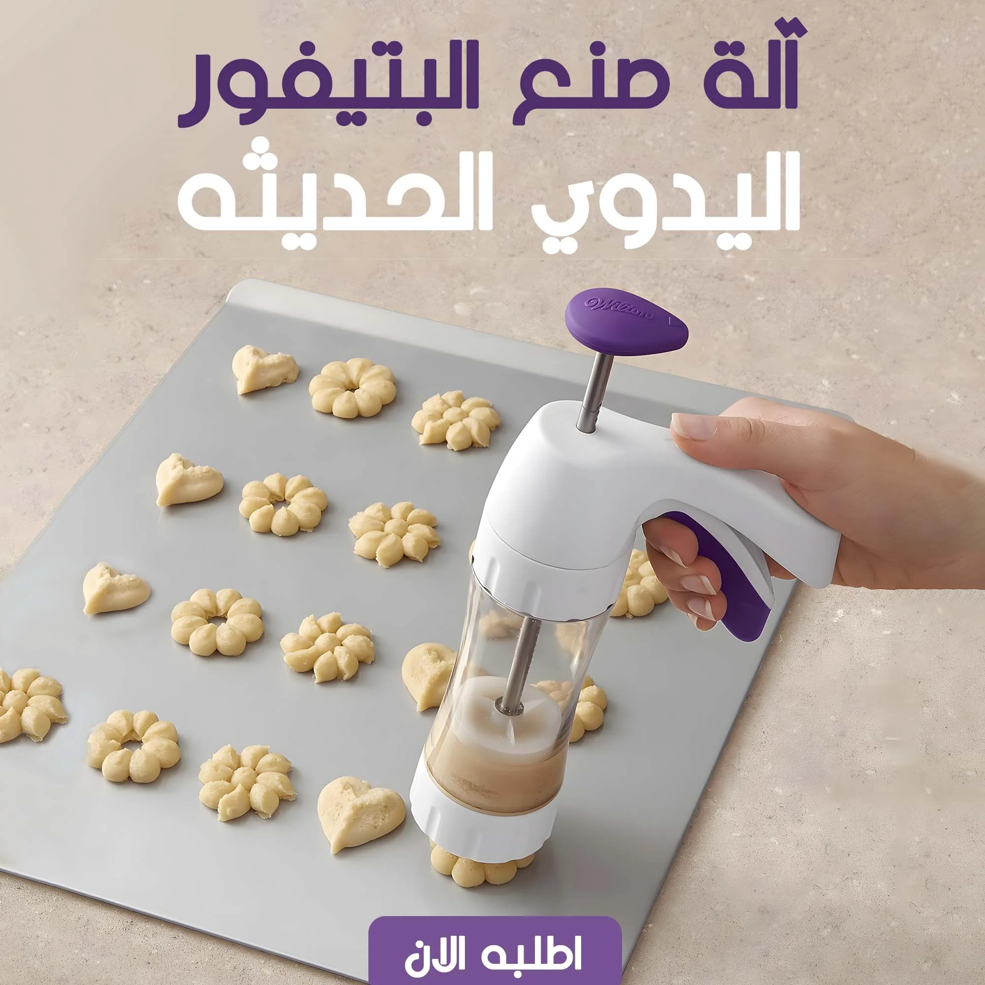 آلة صنع البتيفور اليدوي الحديثه