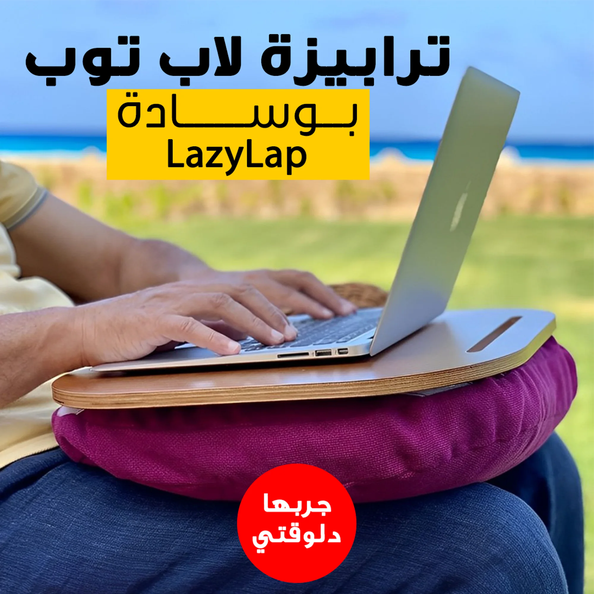 ترابيـزة لاب تـوب بوسـادة LazyLap