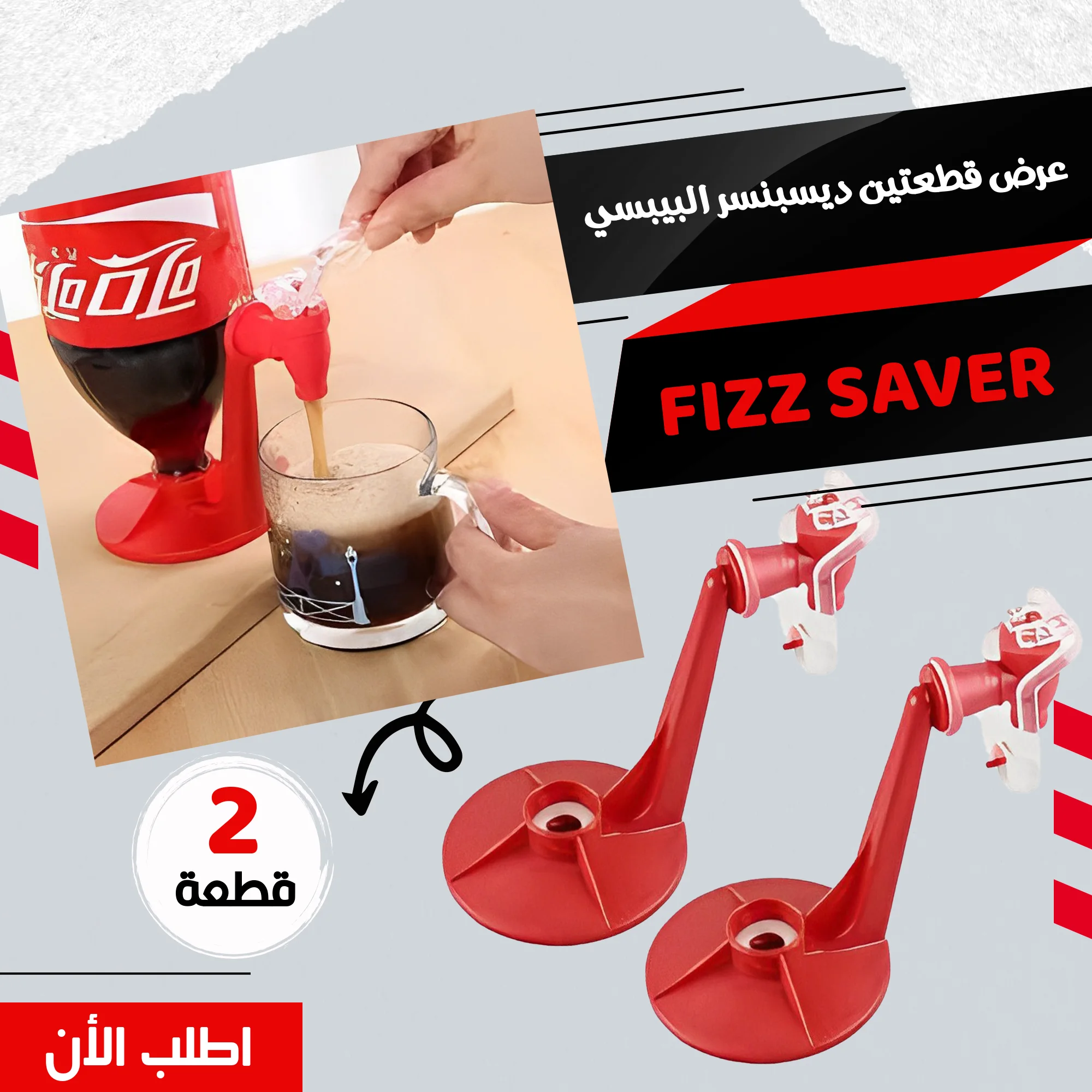 قطعتيـن ديسبنسـر البيبسـي FIZZ SAVER
