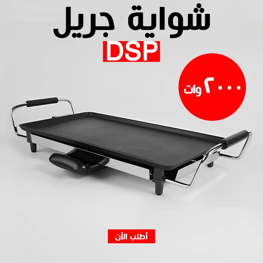 شوايـة جريـل DSP 2000W
