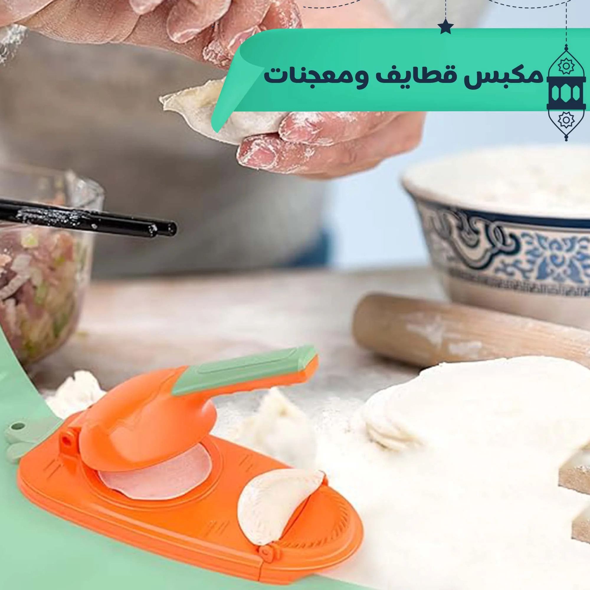 مكبـس قطـايف ومعجنـات