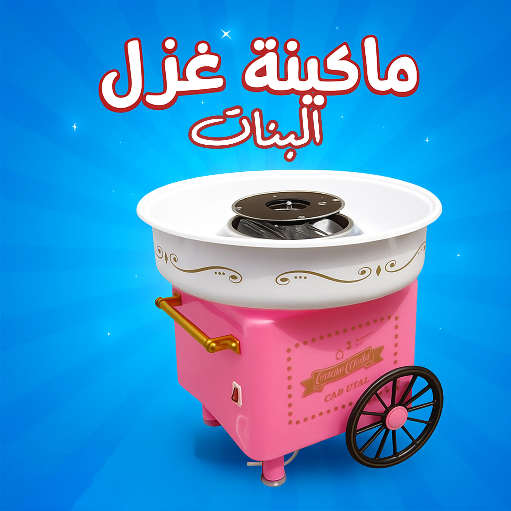 ماكينـة غـزل البنـات بينـك الترنـد