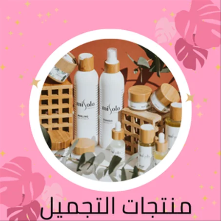 منتجات التجميل
