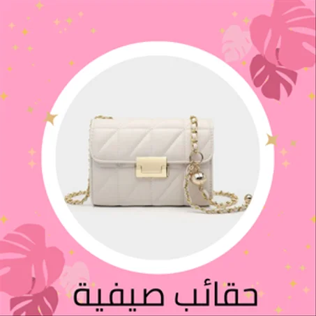 حقائب صيفية