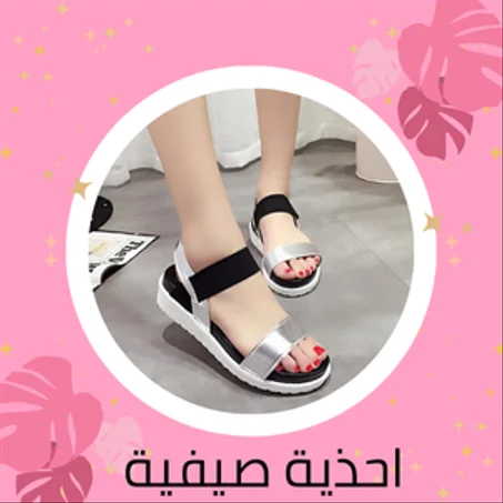 احذية صيفية