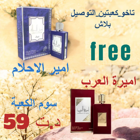 عطر اميرة العرب و عطر امير الاحلام