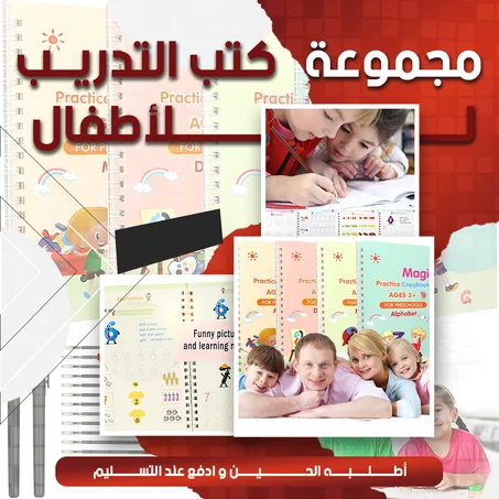 كتب التدريب السحرية للأطفال