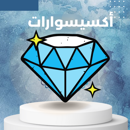 اكسيسوارات