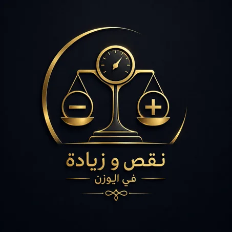 زيادة ونقس في ألوزن