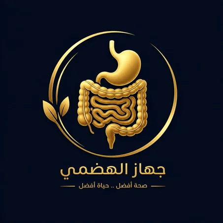 مشاكل جهاز الهضمي