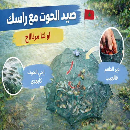 مصيدة صيد السمك السحرية