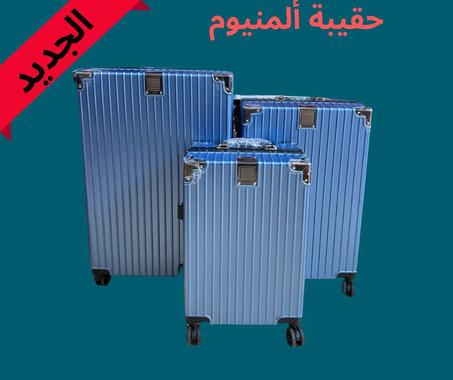 حقيبة ألمنيوم 3 بياس