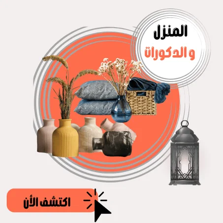 المنزل والدكورات