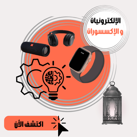 الإلكترونيات والإكسسورات