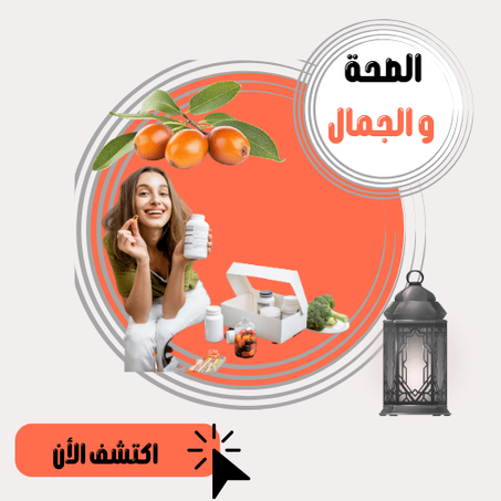 الصحة والجمال