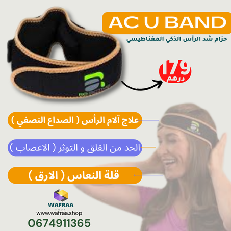 حزام الرأس للحد من الصداع ال نصفي ( الشقيقة )