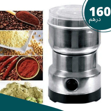 طحانة العطرية والحبوب المبهرة