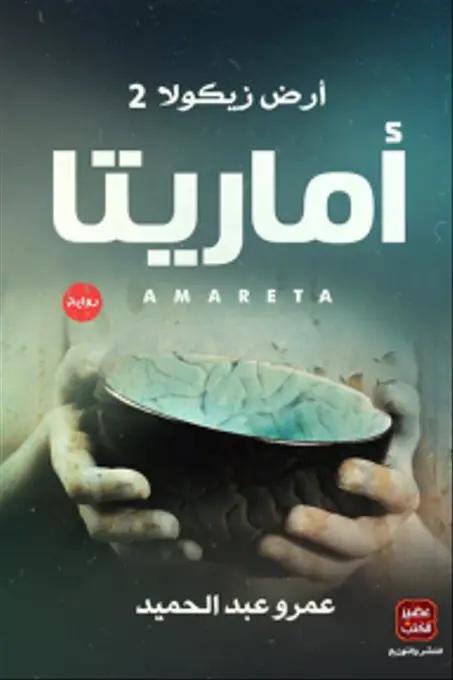 كتب وروايات