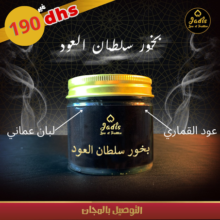 بخور راقي من الطراز الرفيع ، لبان عماني و عود قماري معطر و التوصيل بالمجان