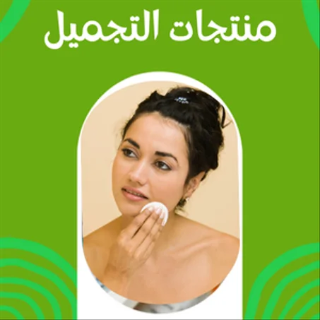 منتجات التجميل
