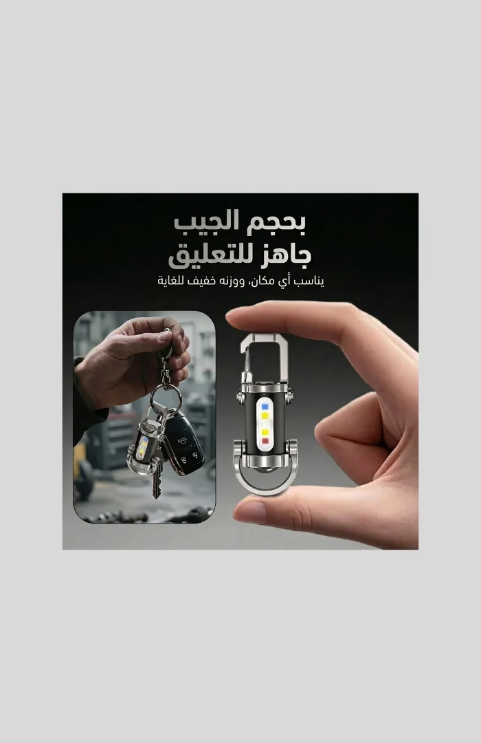 كشاف مفاتيح قوي + باور بانك صغير متعدد الوظائف