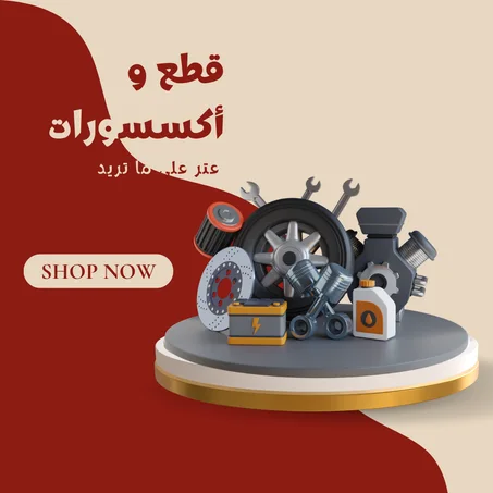 قطع و إكسسورات