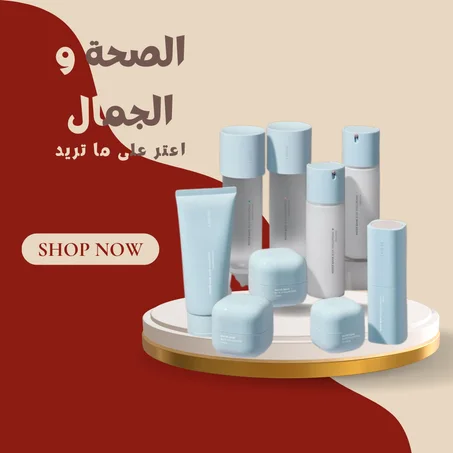 الصحة و الجمال