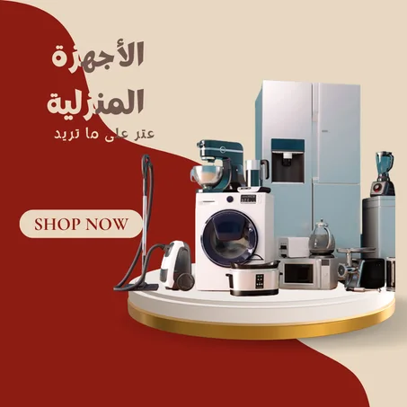 الأجهزة المنزلية