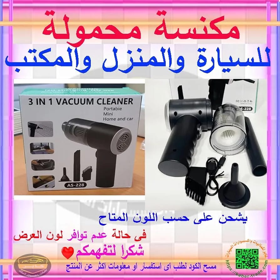 مكنسة كهربائية للسيارة 3 في 1