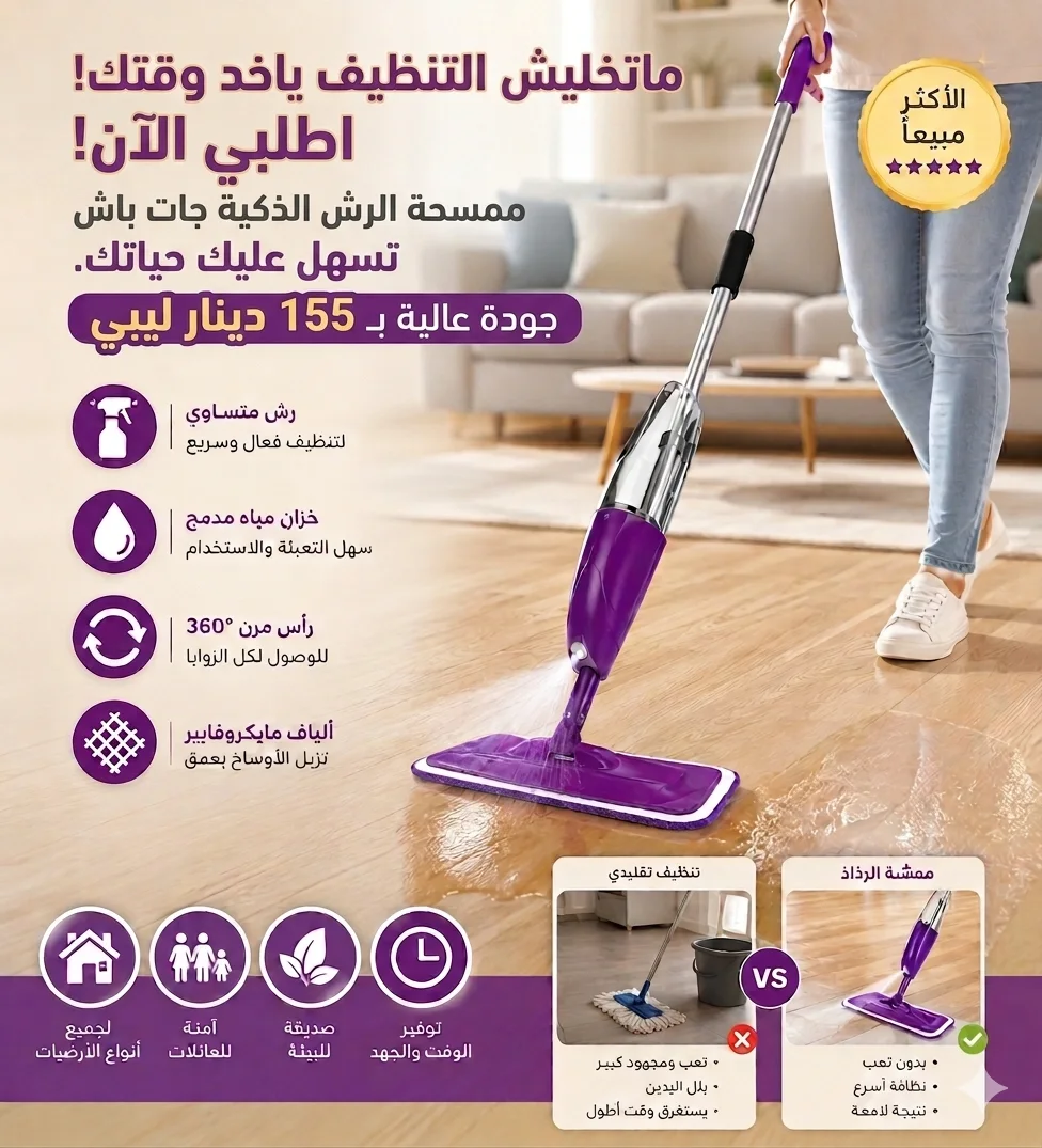 ممسحات الرش لتنظيف الأرضيات