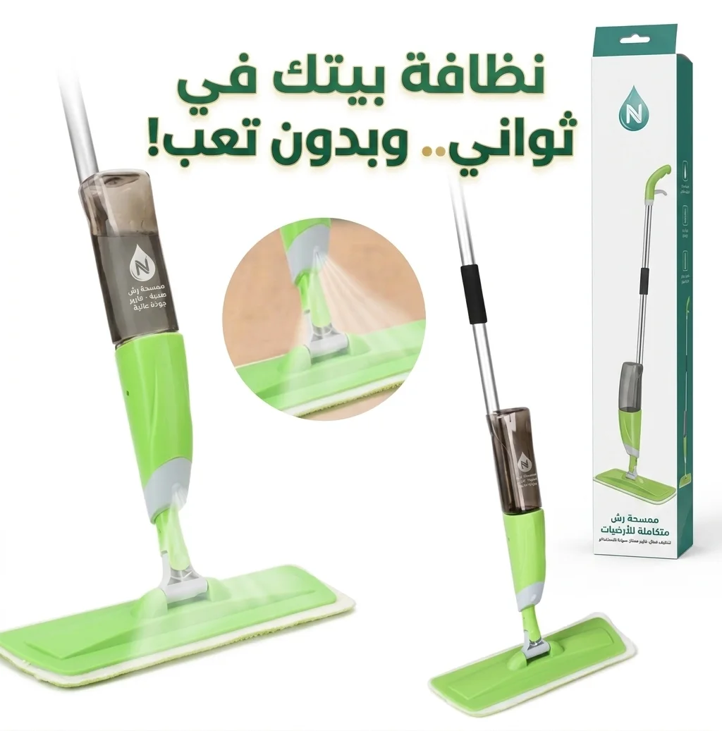 ممسحات الرش لتنظيف الأرضيات