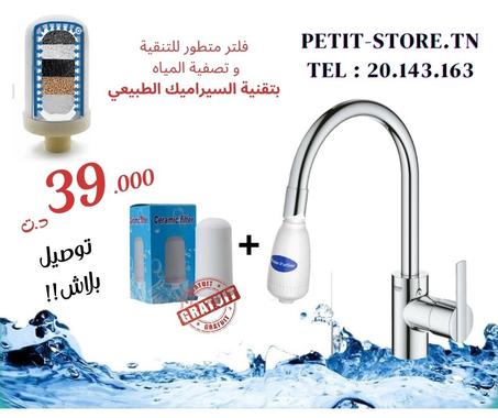 فيلتر متطور لتنقية المياه و تصفيته