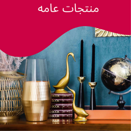 منتجات عامه