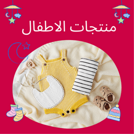 منتجات الاطفال