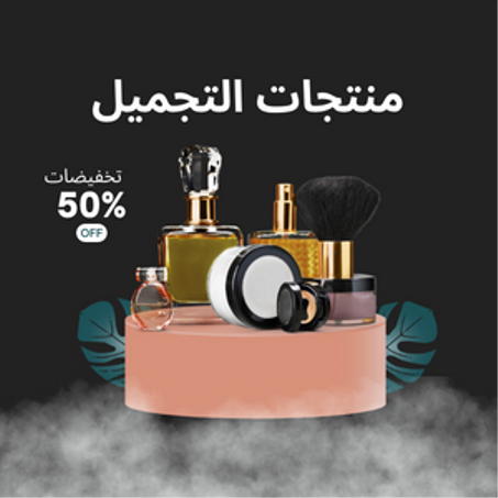 منتجات التجميل