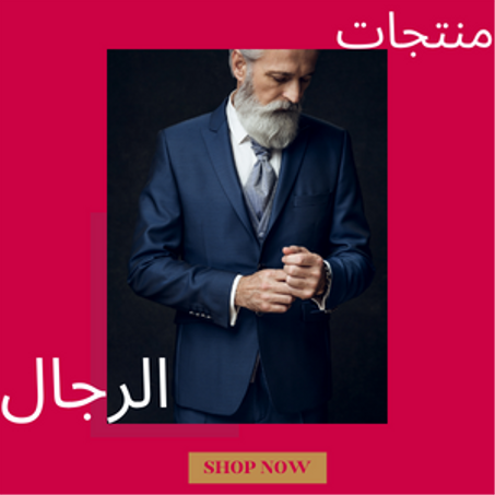 منتجات الرجال