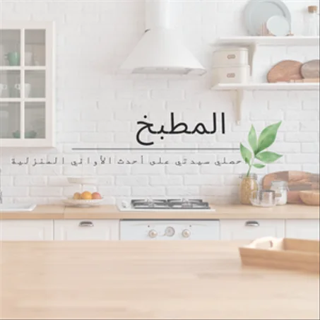 المعدات المطبخية