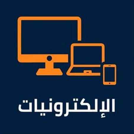 الاكترونيات