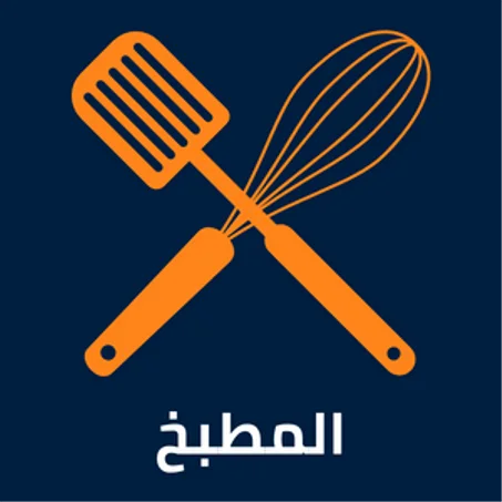المطبخ و لوازمه