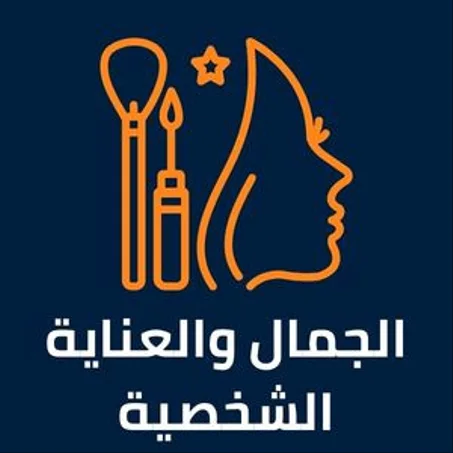 الجمال و العناية الشخصية