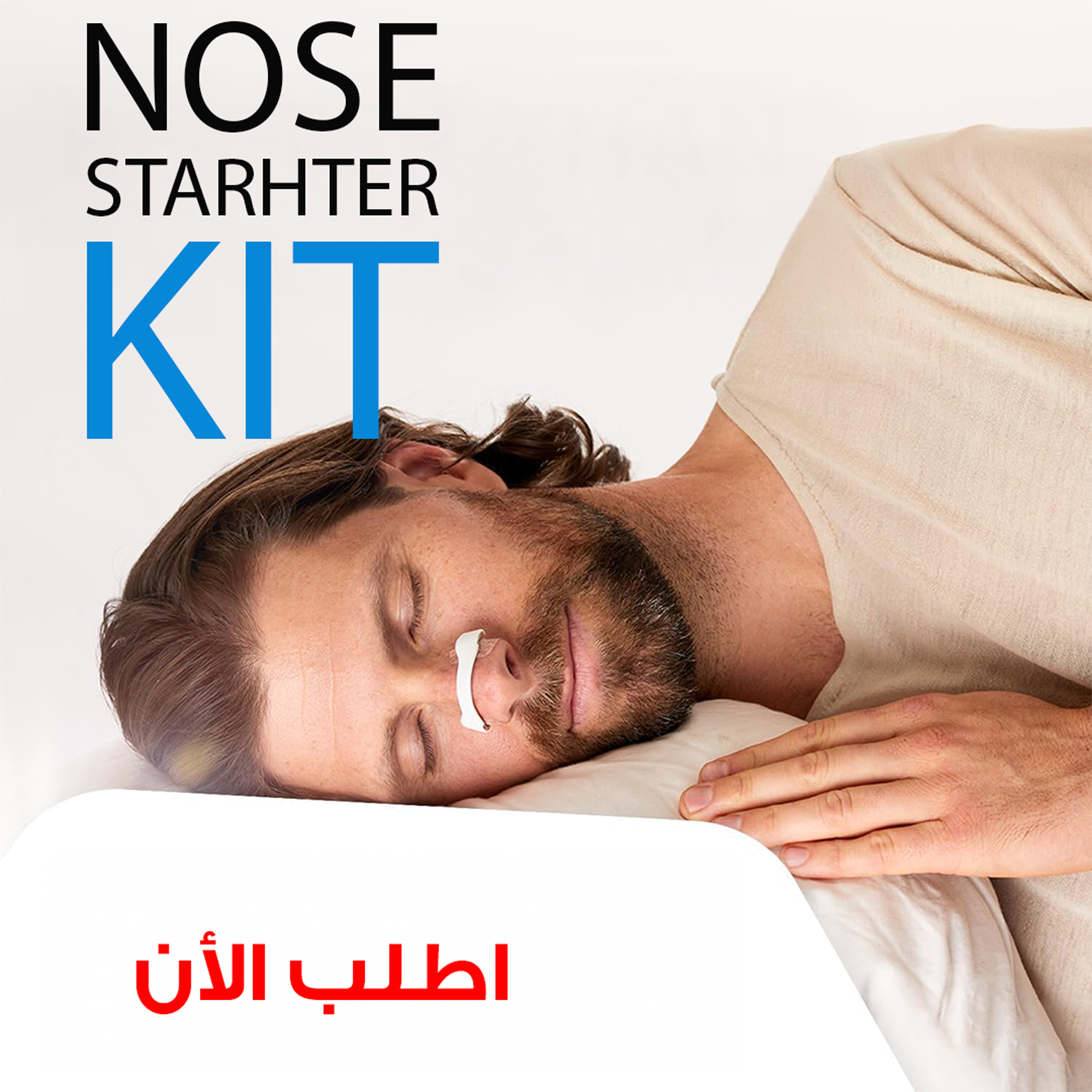 جهاز موسّع للأنف (Nose Starter Kit) لتحسين التنفس والنوم