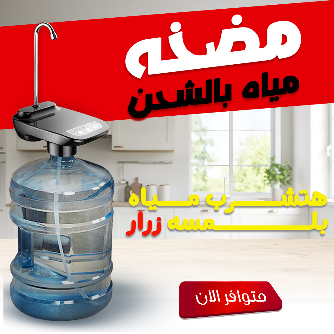 مضخة مياه ذكية قابلة للشحن