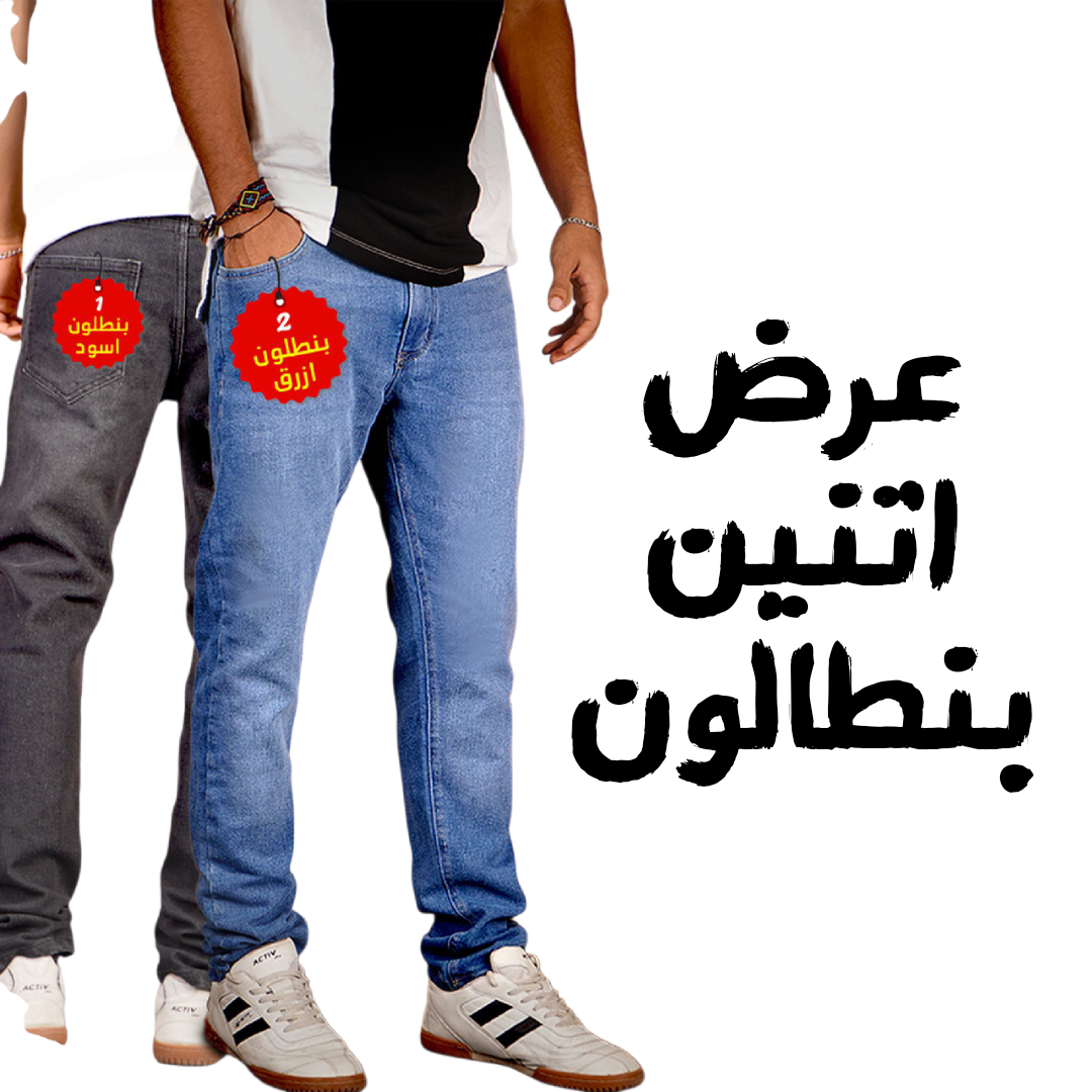 عرض قطعتين بنطلون جينز ازرق   + بنطلون جينز اسود
