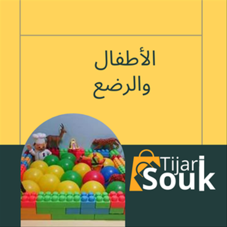 الأطفال والرضع