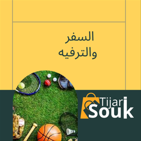 السفر والترفيه