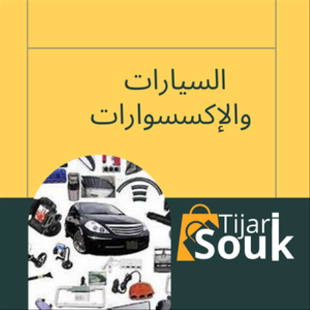 السيارات والإكسسوارات