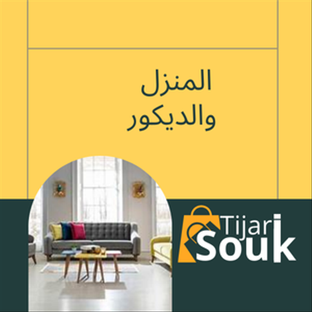 المنزل والديكور