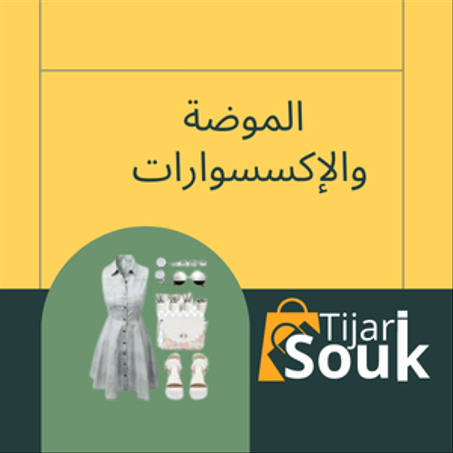 الموضة والإكسسوارات