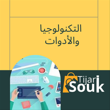 التكنولوجيا والأدوات