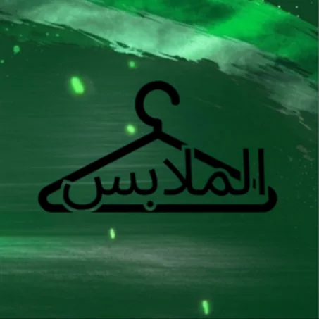 الملابس